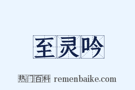 至灵吟是什么意思的图片